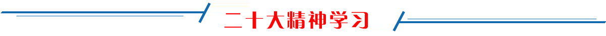 二十大精神学习