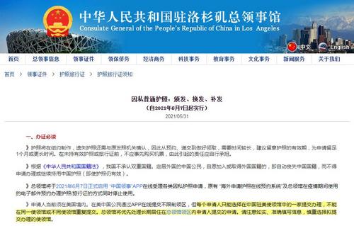 驻洛杉矶总领馆发布因私普通护照颁发、换发、补发规定
