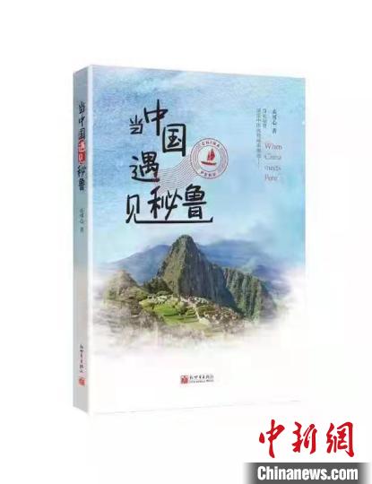 《当中国遇见秘鲁》新书发布