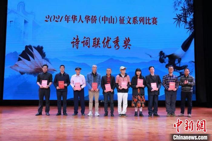 2021年华人华侨(中山)征文系列比赛颁发诗词联优秀奖。　中山市侨联供图