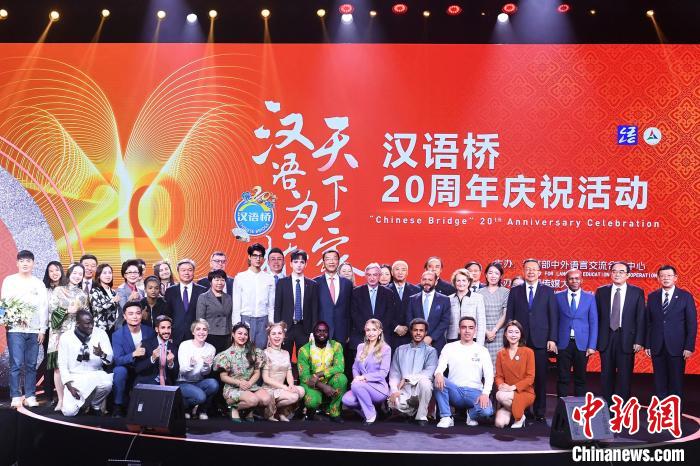 以“汉语为桥，天下一家”为主题的“汉语桥”20周年庆祝活动20日在中国传媒大学举办。　语合中心供图
