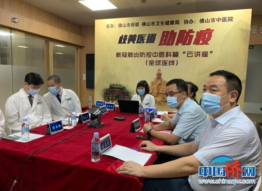 中国侨网广东佛山医生举办“云讲座”，向欧洲华侨华人科普防疫知识。佛山侨联 供图　佛山侨联 供图　摄