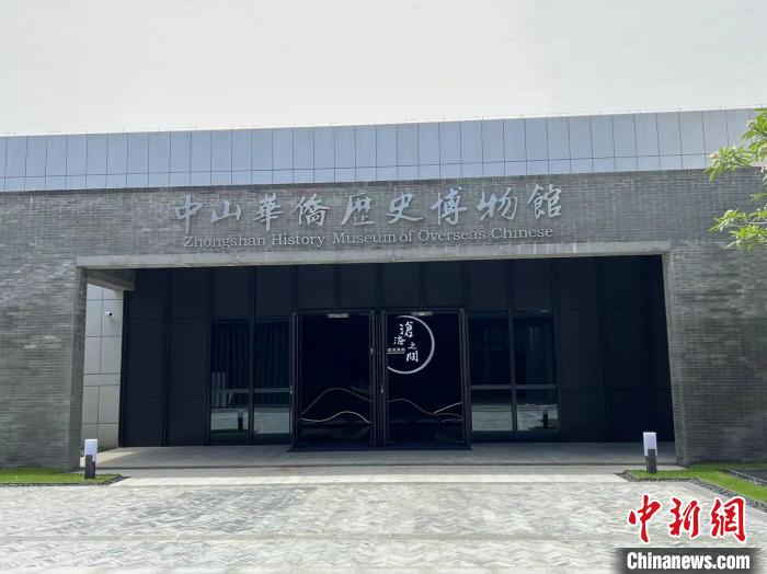 中山华侨历史博物馆同期开放。 邓媛雯 摄 中山华侨历史博物馆同期开放。 邓媛雯 摄