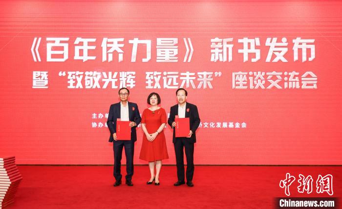 《百年侨力量》在广州发布 广州市侨联 供图