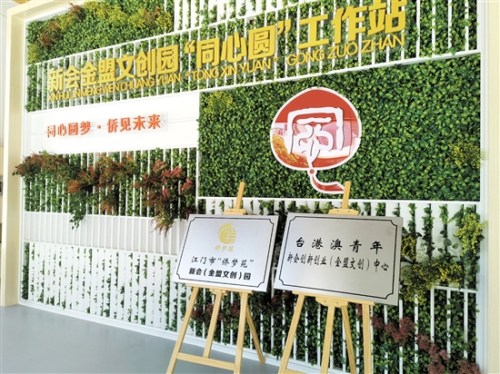 金盟文创园已挂牌成立多个发展基地，探索“文创园区+产业+台港澳青年+文创专业团队”发展模式。