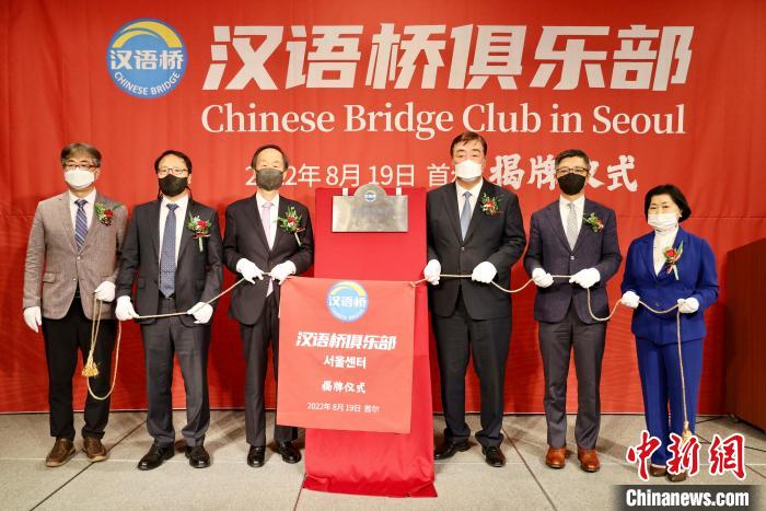 “汉语桥俱乐部首尔站”揭牌仪式在韩国举行