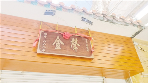 这块质地坚硬的木质“金声”牌匾，默默见证着狮鼓行业的前世今生。