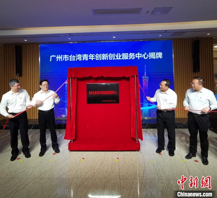 广州市台湾青年创新创业服务中心揭牌 陈碧珺 摄