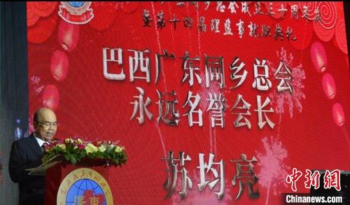 中国侨网巴西广东同乡总会成立三十周年，创会会长苏均亮致辞表示，广东华侨华人融入巴西，树立良好华人形象。　林春茵　摄