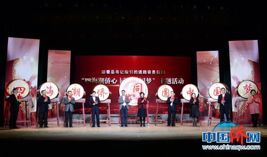 中国侨网汕头启动“沿着总书记指引的道路奋勇前进——四海潮侨心同圆中国梦”系列主题活动，图为活动现场　李怡青　摄