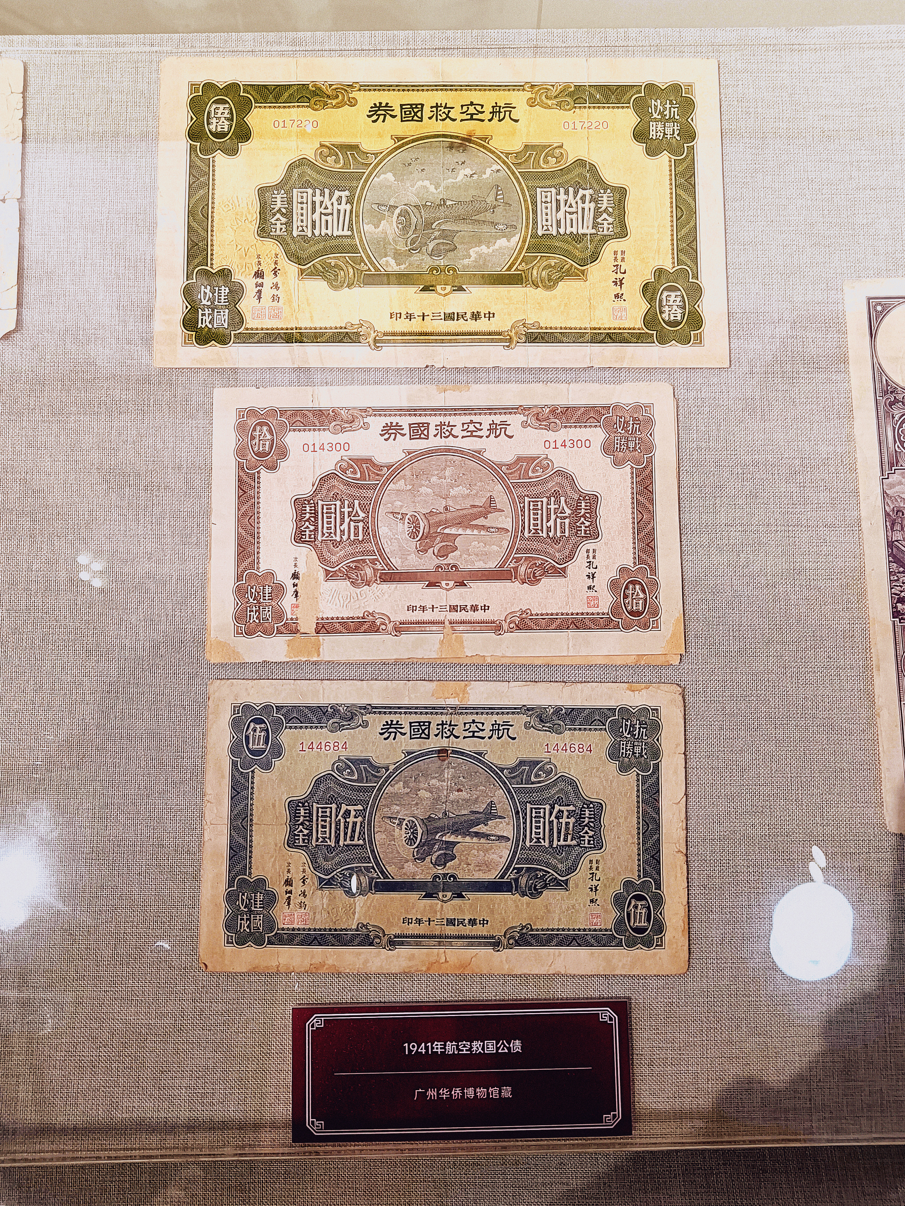 1941年航空救国公债（广州华侨博物馆藏）