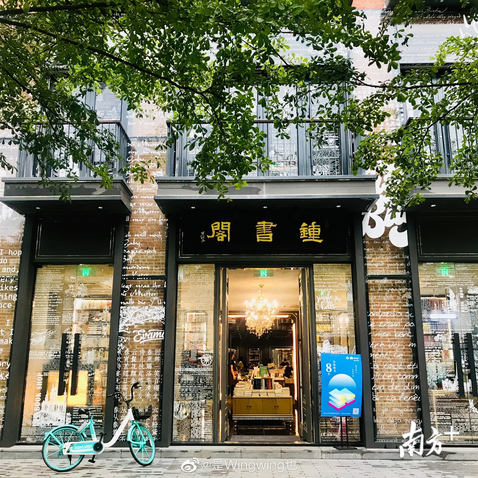 钟书阁华南首店店铺地址：永庆坊二期