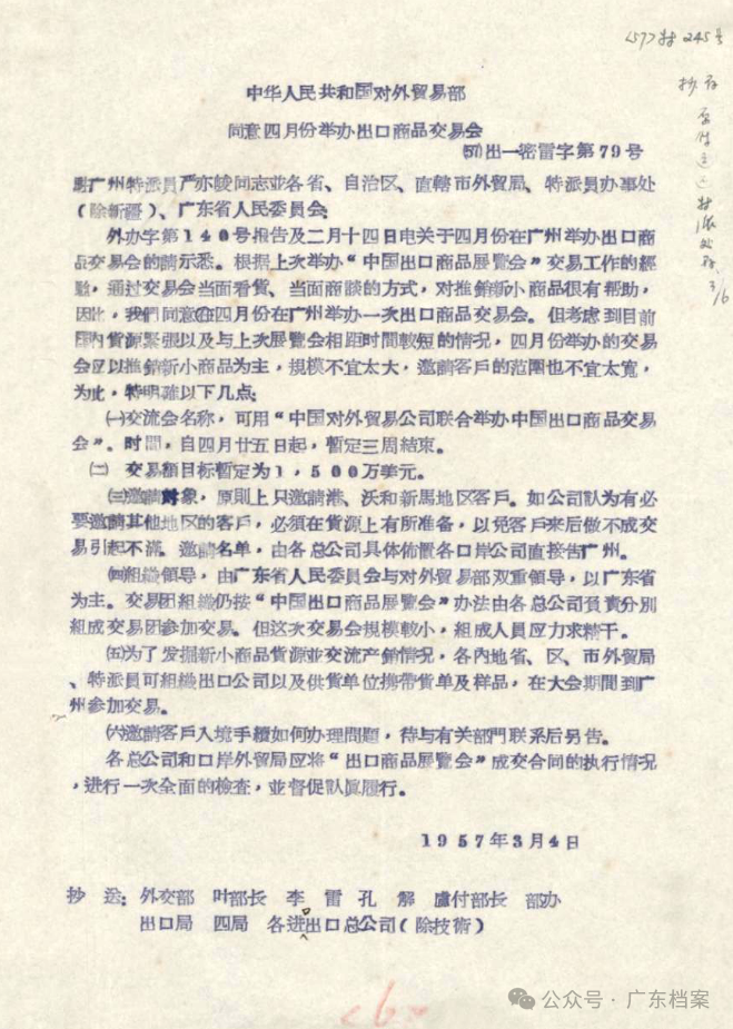 图为《中华人民共和国对外贸易部同意四月份举办出口商品交易会》（1957年3月4日）。