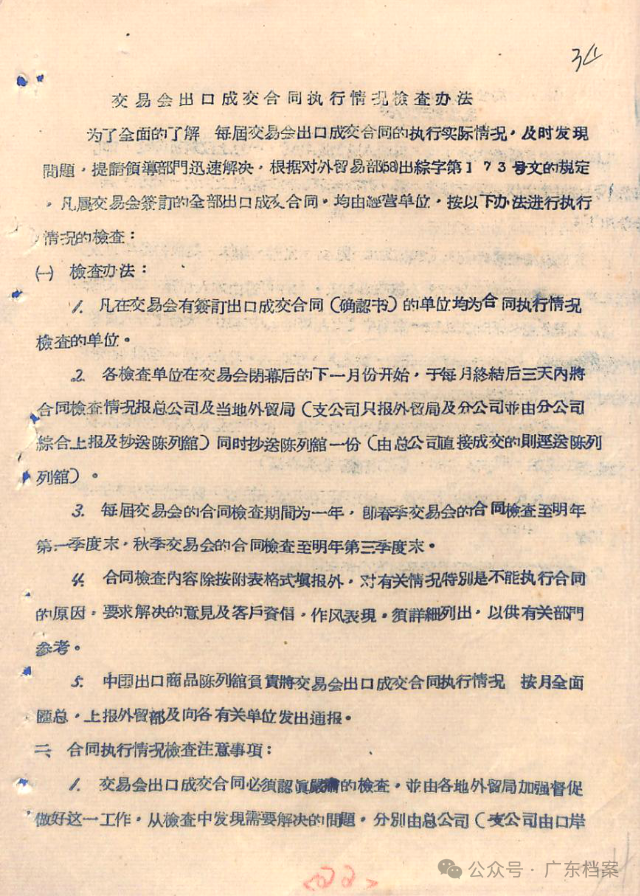图为交易会出口成交合同执行情况检查办法（1958年）。