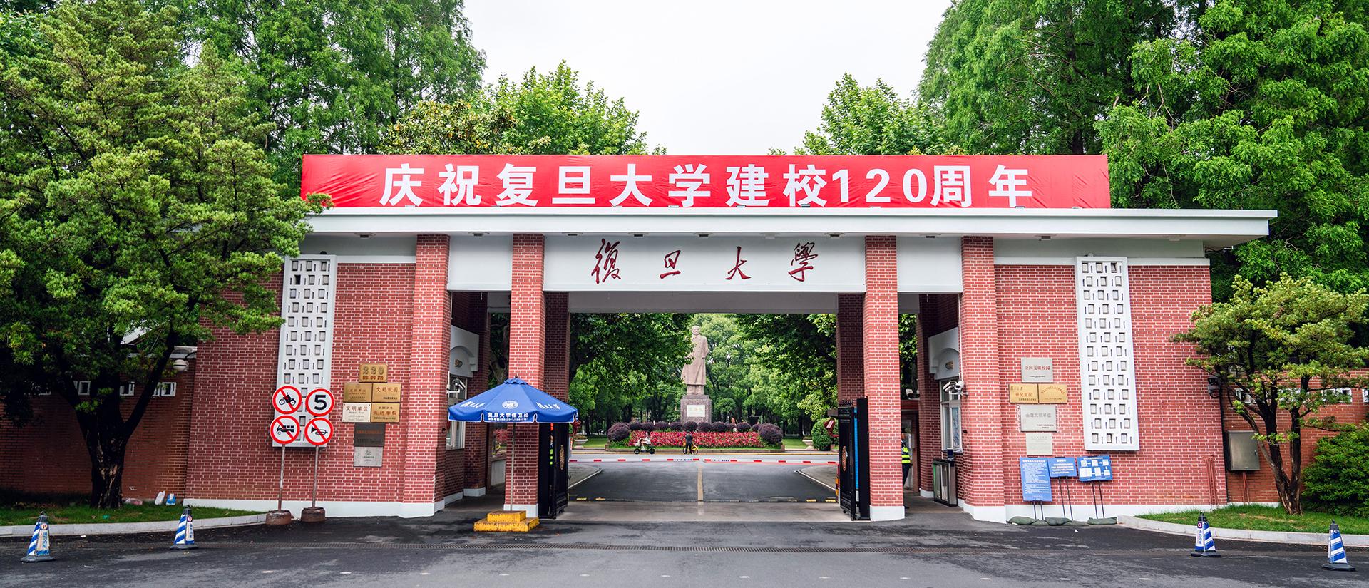 复旦大学。
