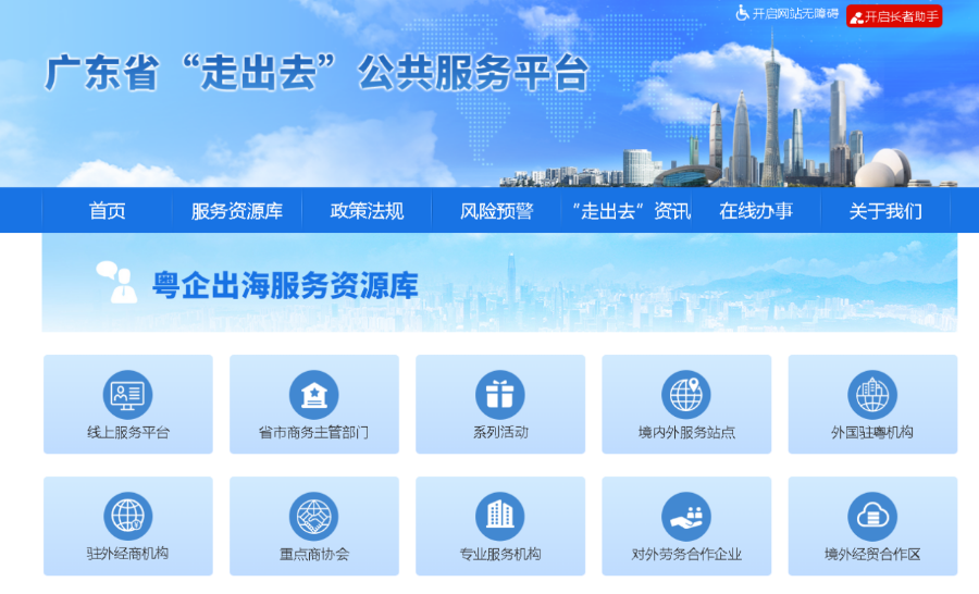 粤企出海服务资源库