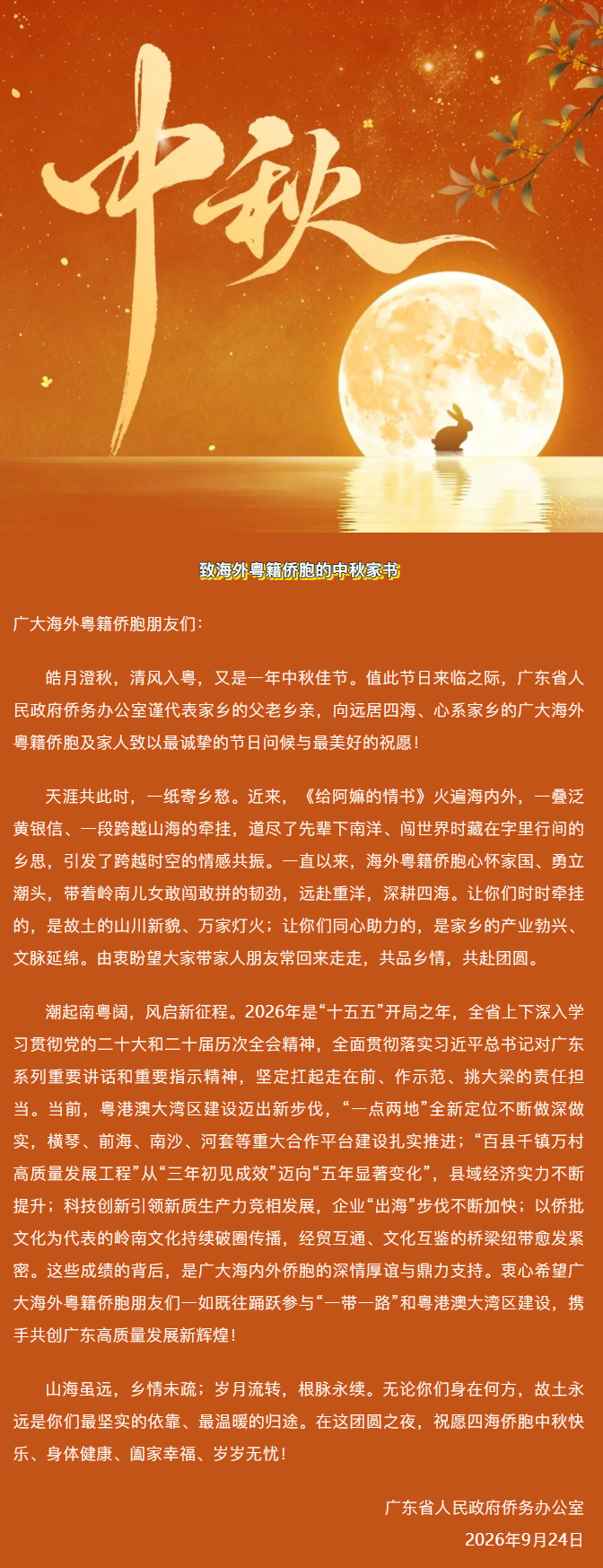 致海外粤籍侨胞的中秋家书.jpg