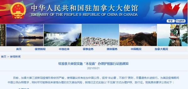 中国驻加拿大大使馆网站截图
