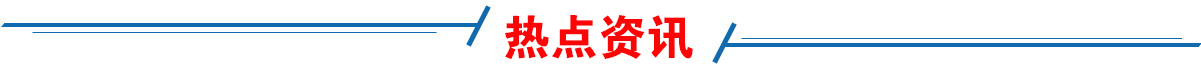 热点资讯