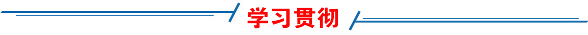 学习贯彻
