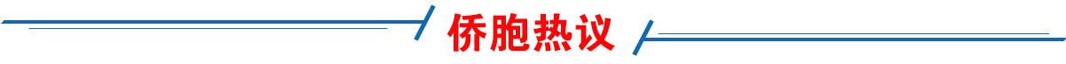 侨胞热议